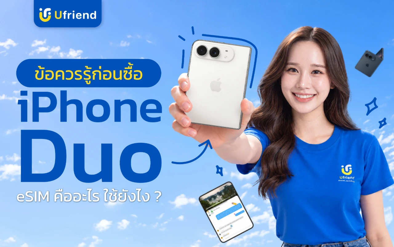 eSIM คืออะไร ใช้ยังไง และข้อควรรู้ก่อนซื้อ iPhone Duo