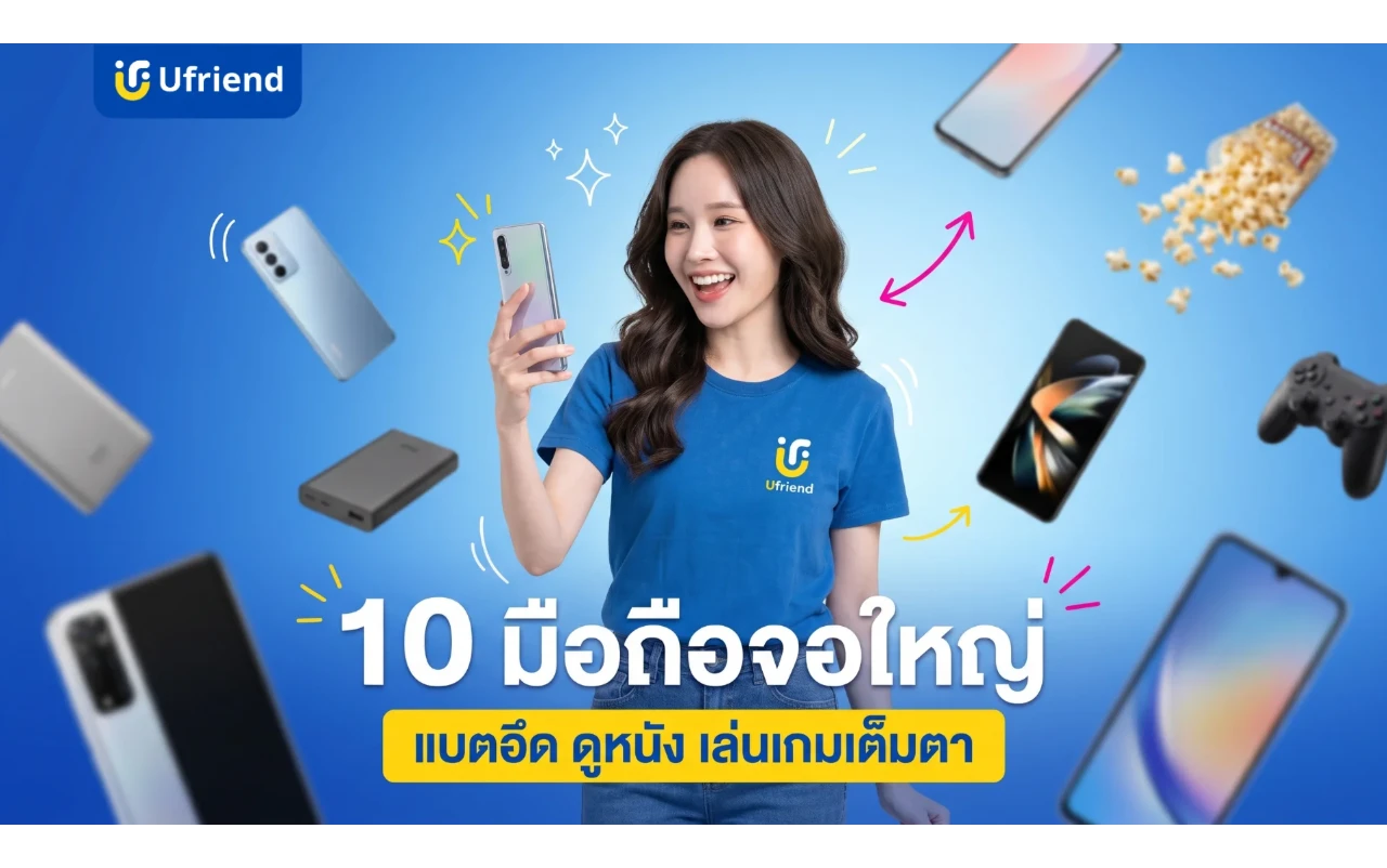 มือถือจอใหญ่ 10 รุ่นแนะนำปี 2026 แบตอึด ดูหนัง เล่นเกมเต็มตา