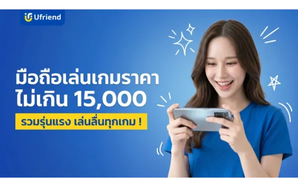 มือถือเล่นเกม 2026 ราคาไม่เกิน 15,000 รวมรุ่นแรง เล่นลื่นทุกเกม !