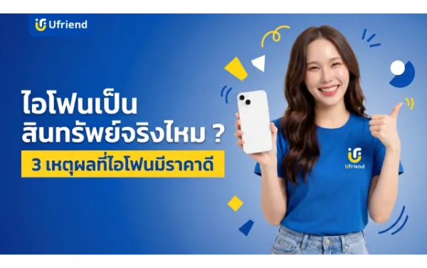 ไอโฟนเป็นสินทรัพย์จริงไหม ? 3 เหตุผลที่ไอโฟนยังคงรักษามูลค่าได้ดี