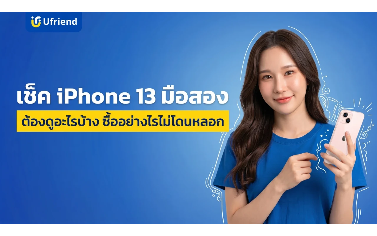 เช็ค iPhone 13 มือสอง ต้องดูอะไรบ้าง ? ซื้ออย่างไรไม่โดนหลอก