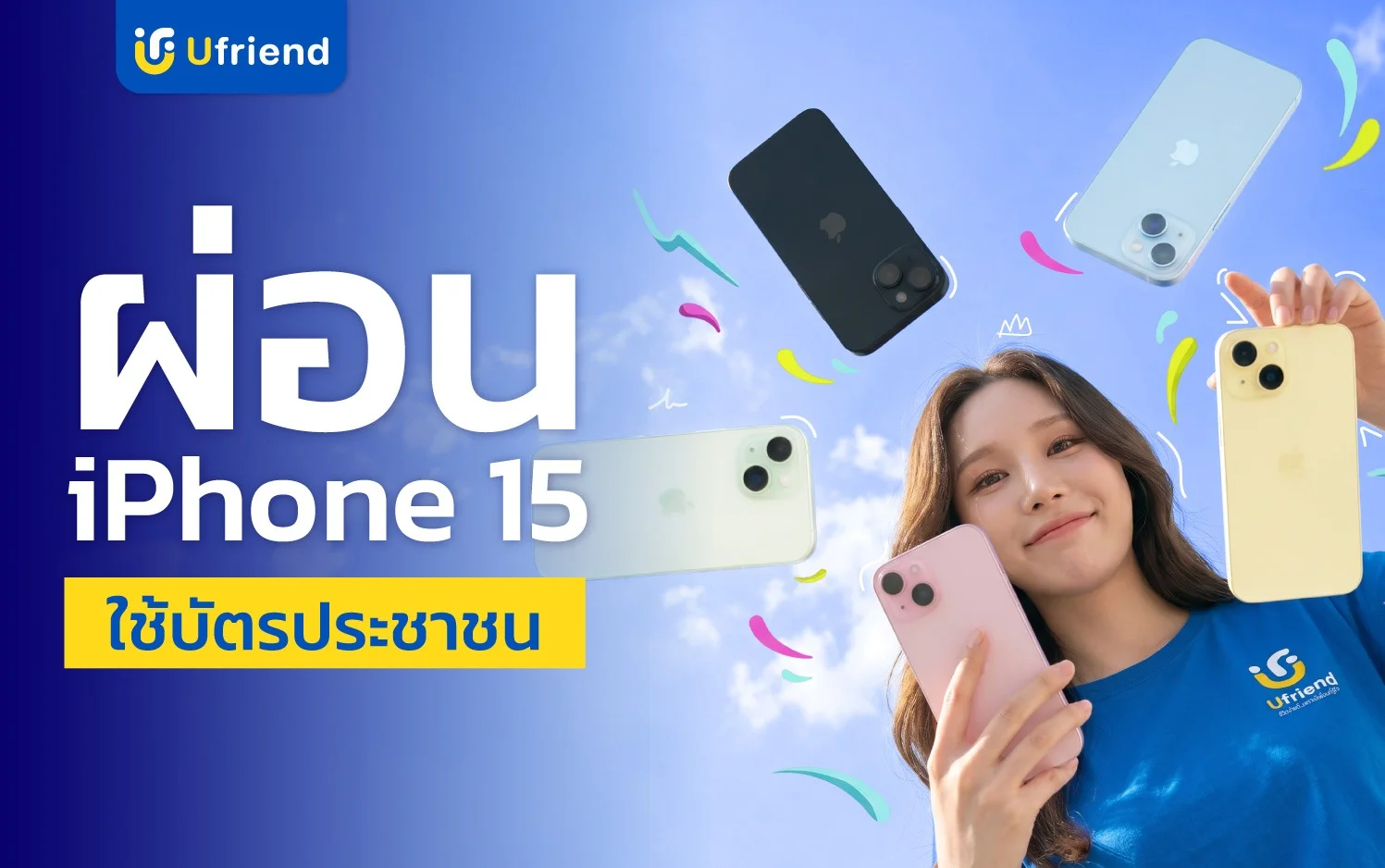 ผ่อน iPhone 15 ใช้บัตรประชาชน iPhone รุ่นกลางในงบที่จับต้องได้  | ยูเฟรนด์