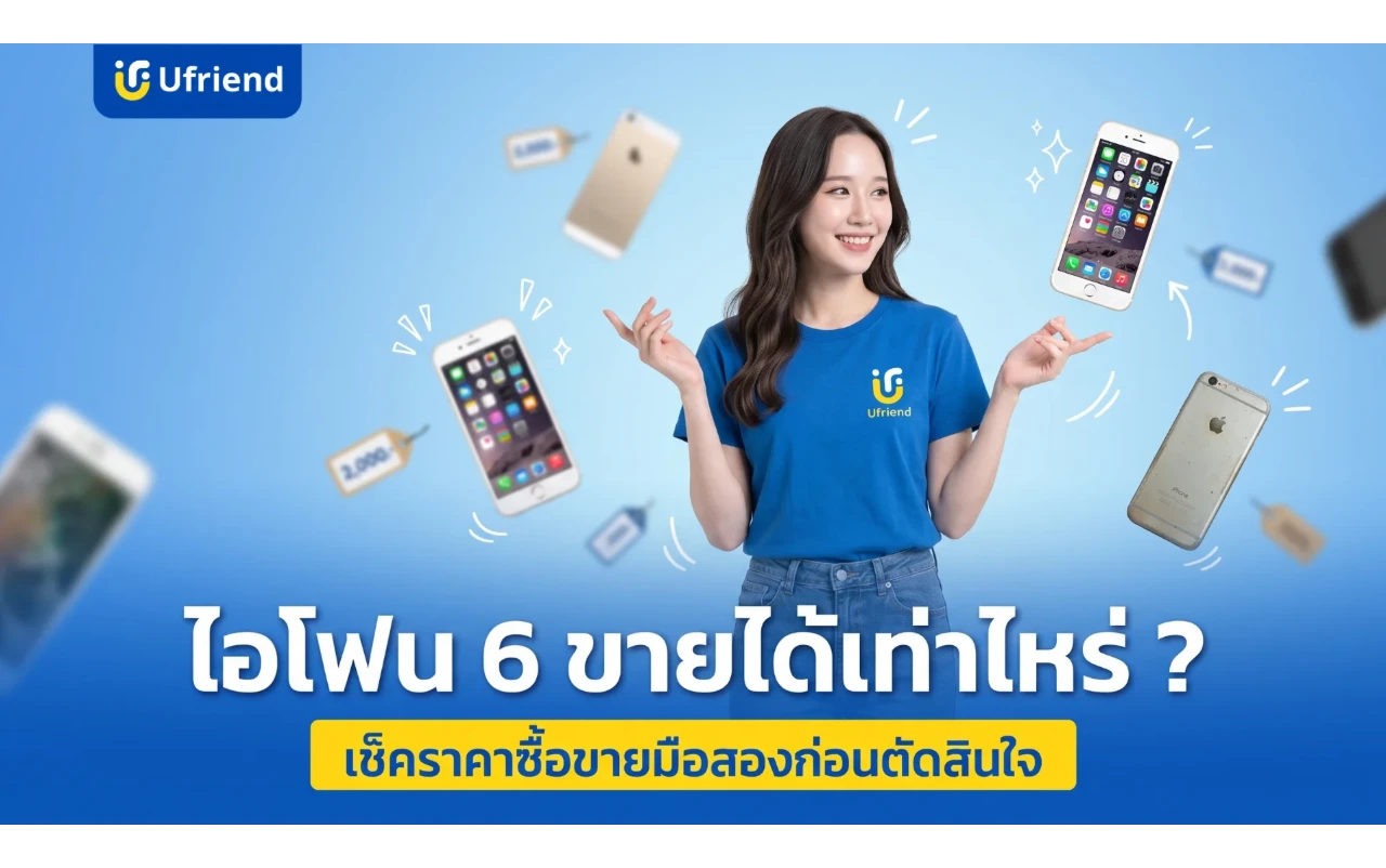 ไอโฟน 6 ขายได้เท่าไหร่ ? เช็คราคาล่าสุด ซื้อขายมือสองก่อนตัดสินใจ