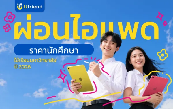 ผ่อนไอแพด นักศึกษา ใช้เรียนมหาวิทยาลัย ปี 2026