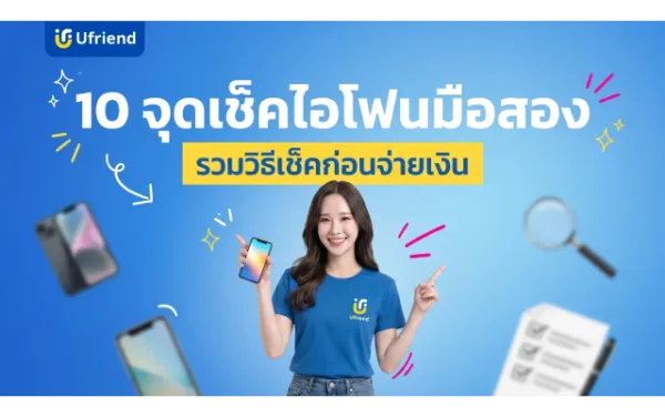 รวมวิธีซื้อและ 10 จุดเช็คไอโฟนมือสองก่อนจ่ายเงิน อัปเดต 2026