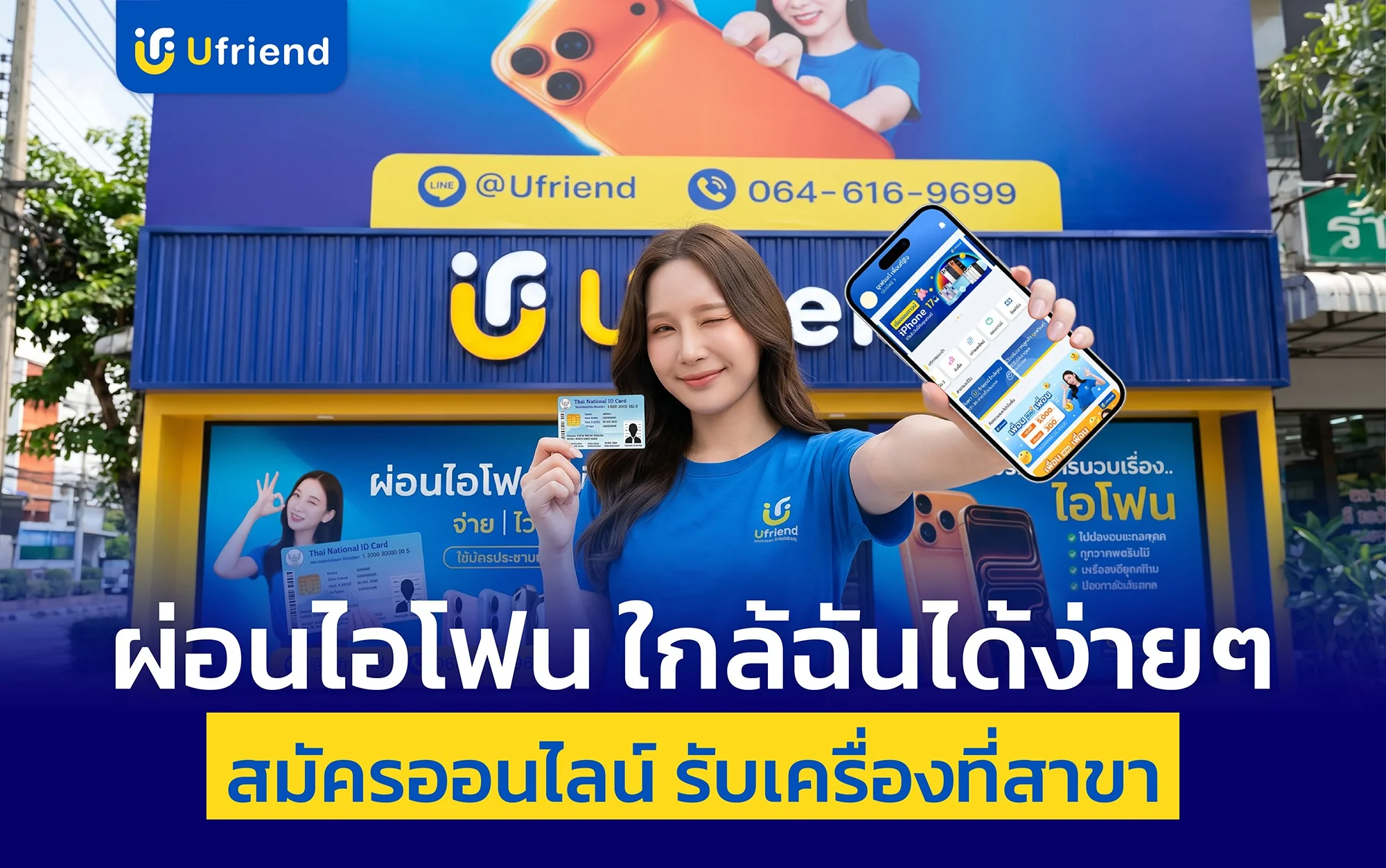 ผ่อนไอโฟน ใกล้ฉันได้ง่ายๆ สมัครออนไลน์ รับเครื่องที่สาขา Ufriend ใกล้บ้าน | ยูเฟรนด์
