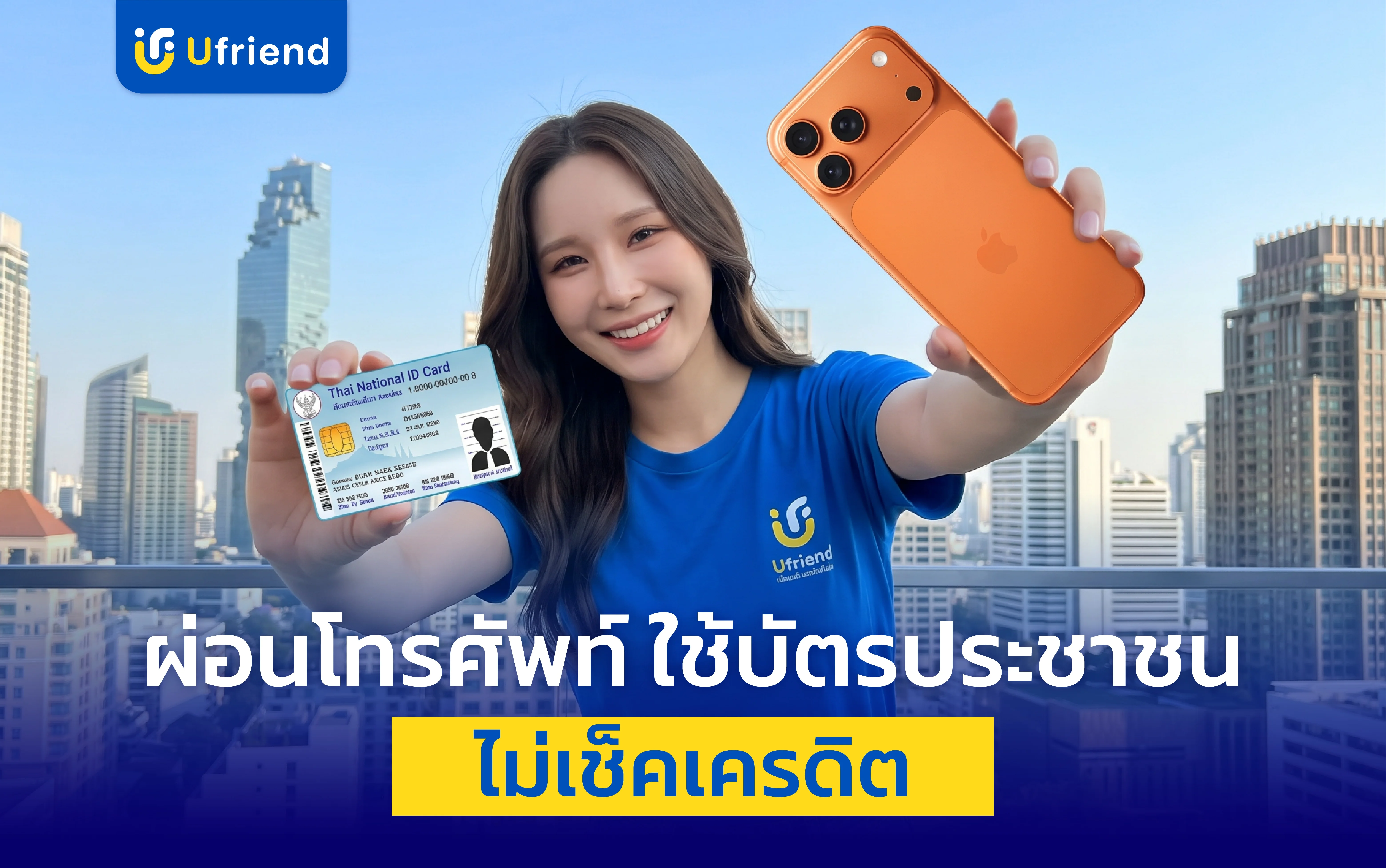 ผ่อนโทรศัพท์ ใช้บัตรประชาชน ไม่เช็คเครดิต ผ่อนได้ที่ Ufriend | ยูเฟรนด์