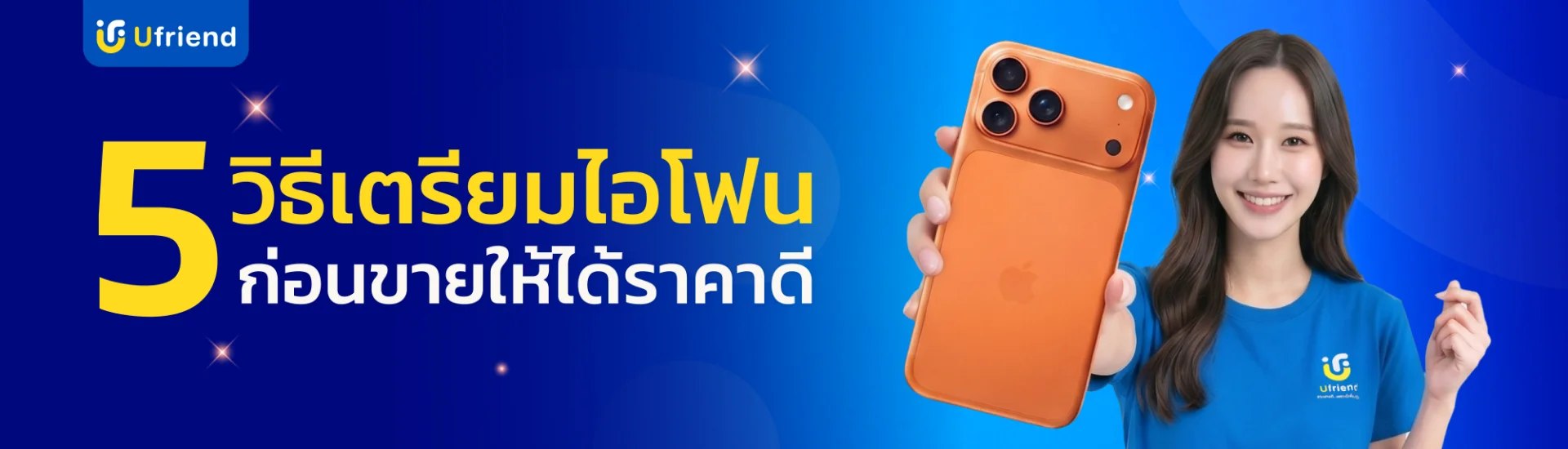 5 วิธีเตรียมไอโฟนก่อนขายให้ได้ราคาดี