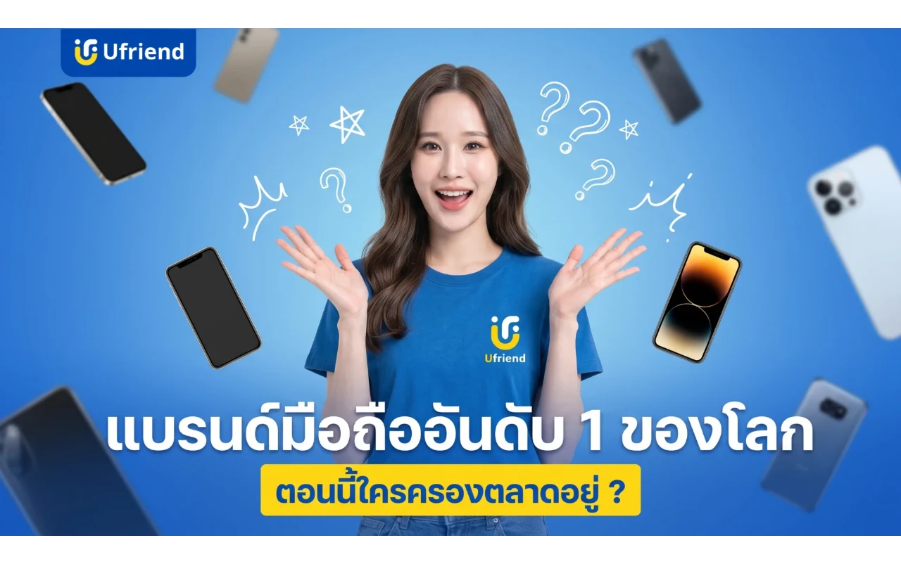 แบรนด์มือถืออันดับ 1 ของโลก อัปเดตส่วนแบ่งตลาดล่าสุดประจำปี 2026