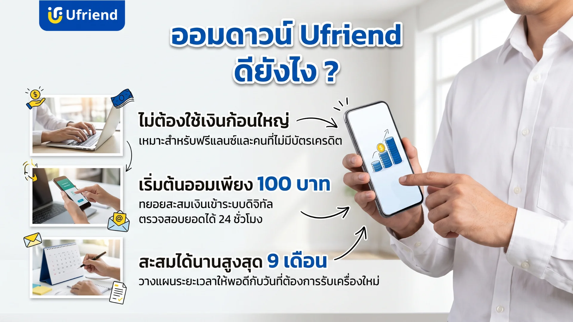 ข้อดีของการออมเงินดาวน์กับยูเฟรนด์สำหรับคนทำงานอิสระและผู้ไม่มีบัตรเครดิตเพื่อเตรียมรับเครื่องใหม่