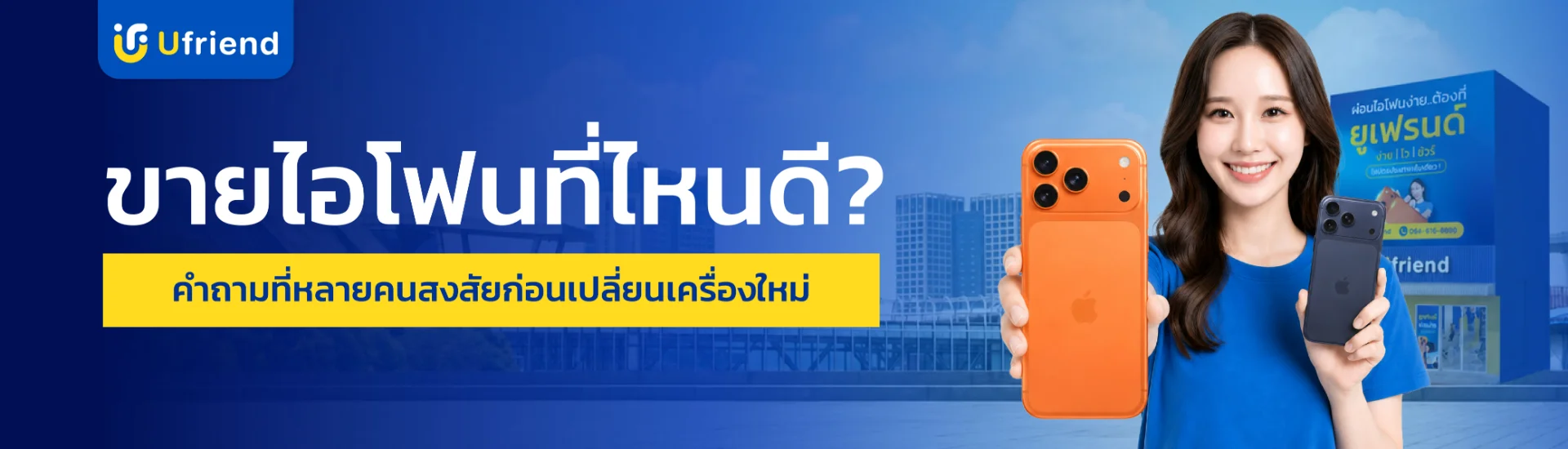 ขายไอโฟนที่ไหนดี คำถามที่หลายคนสงสัยก่อนเปลี่ยนเครื่องใหม่