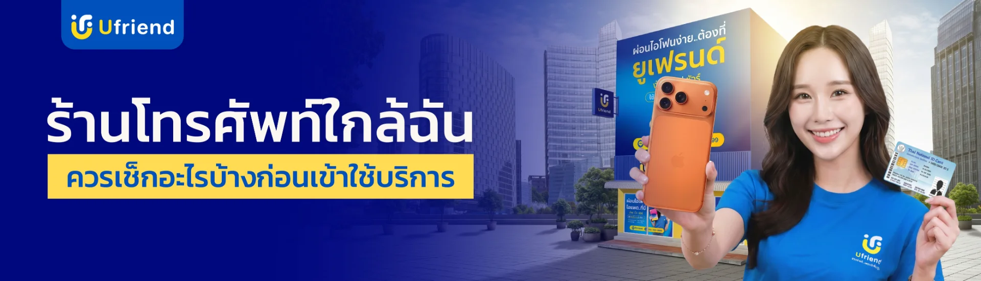 ร้านโทรศัพท์ใกล้ฉัน ควรเช็กอะไรบ้างก่อนเข้าใช้บริการ