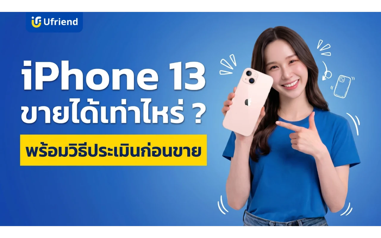 ไอโฟน 13 ขายได้เท่าไหร่ ? อัปเดตราคาล่าสุด พร้อมวิธีประเมินก่อนขาย