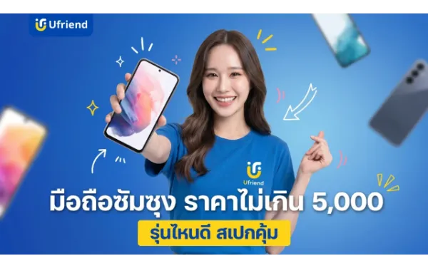 อัปเดตล่าสุด มือถือซัมซุงราคาไม่เกิน 5,000 บาท รุ่นไหนดี สเปกคุ้มค่า
