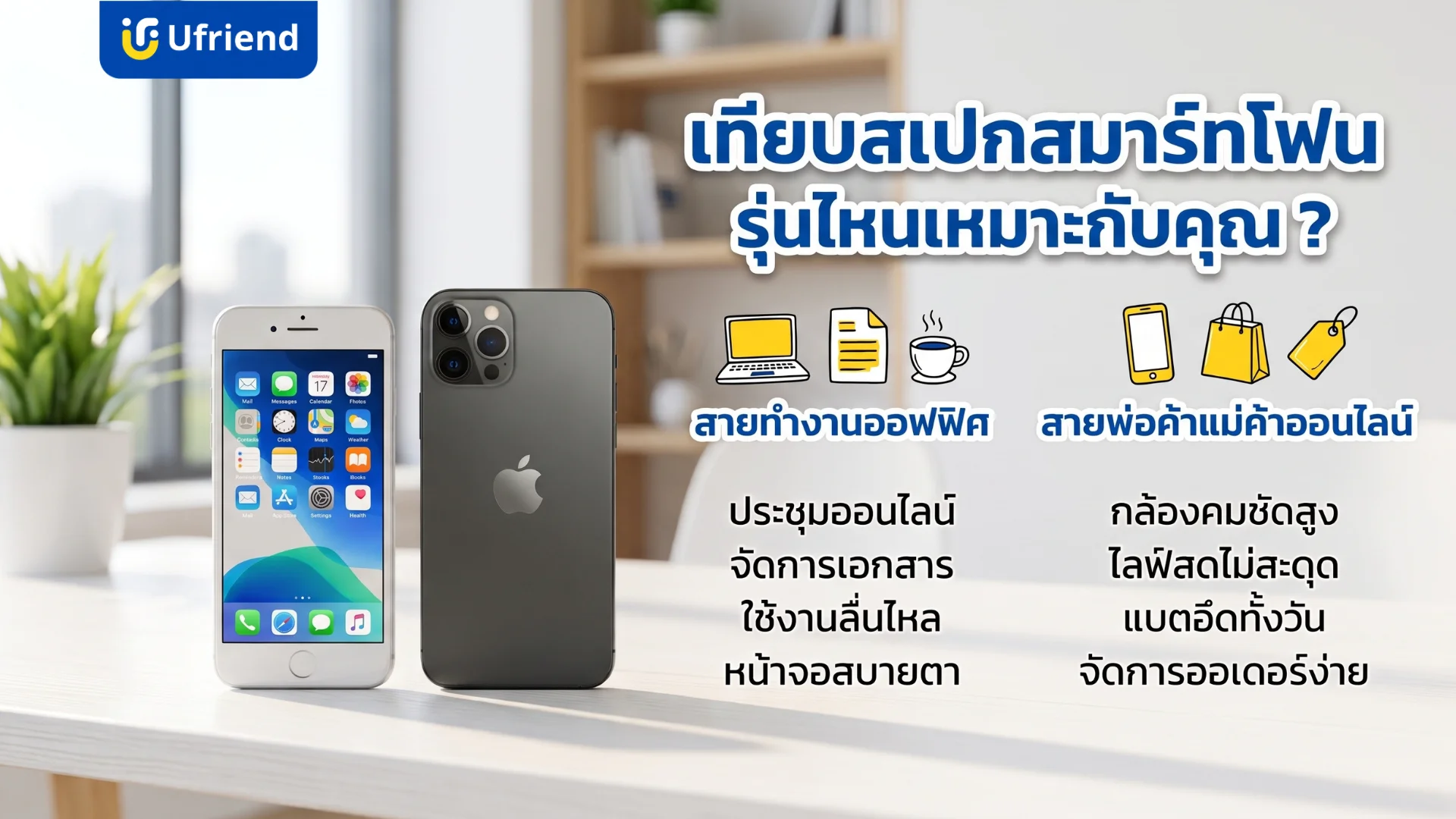 เปรียบเทียบคุณสมบัติไอโฟนสำหรับการทำงานออฟฟิศและการขายของออนไลน์เพื่อเลือกเครื่องที่เหมาะสมที่สุด