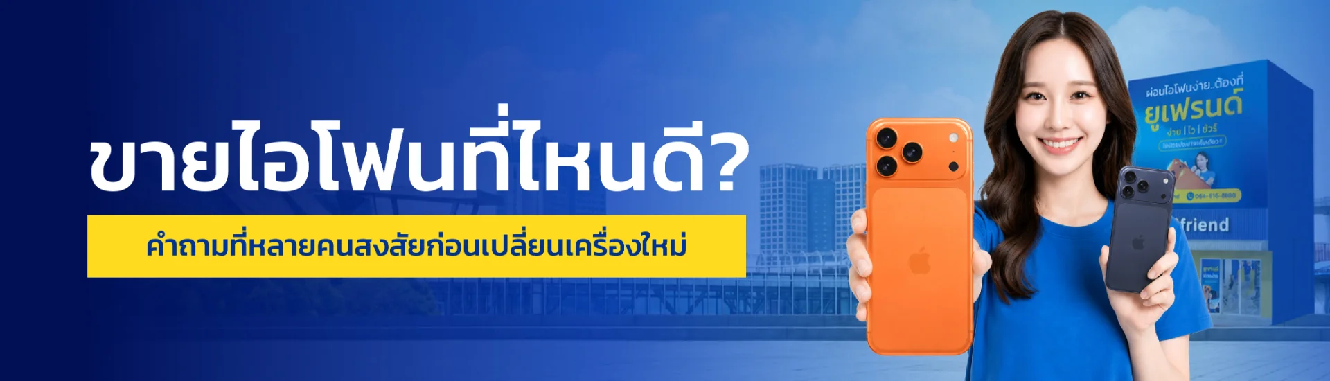 ขายไอโฟนที่ไหนดี คำถามที่หลายคนสงสัยก่อนเปลี่ยนเครื่องใหม่