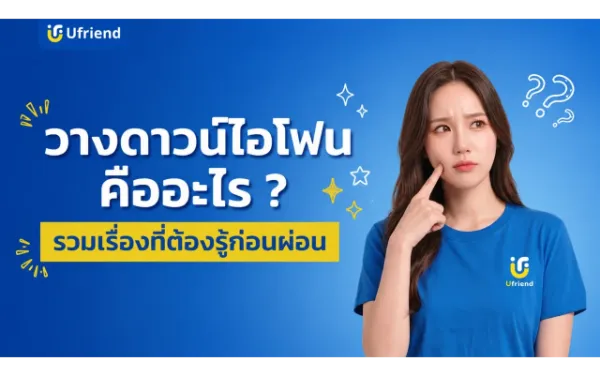 วางดาวน์ไอโฟนคืออะไร ? สรุปครบทุกเรื่องที่มือใหม่ต้องรู้ก่อนผ่อน