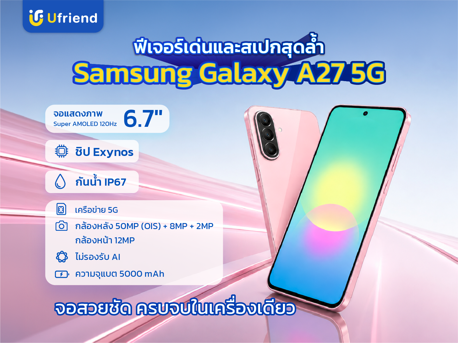 Feature และ Spec Samsung Galaxy A27 5G จอ Super AMOLED 120Hz ชิป Snapdragon 6 Gen 3 กล้องหลัง 50MP พร้อมระบบกันสั่น แบตเตอรี่ 5,000 mAh รองรับ 5G