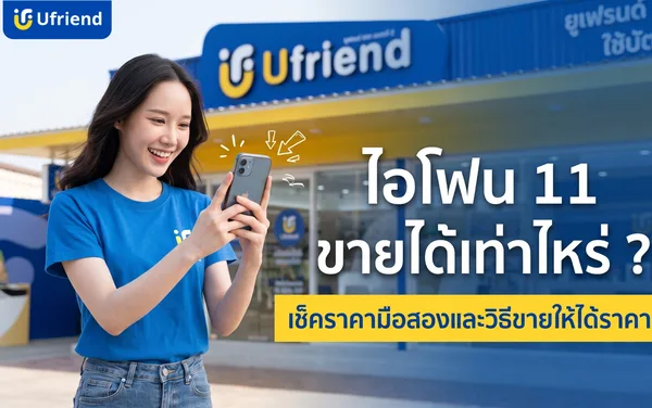 ไอโฟน 11 ขายได้เท่าไหร่ ? เช็คราคามือสองและวิธีขายให้ได้ราคา