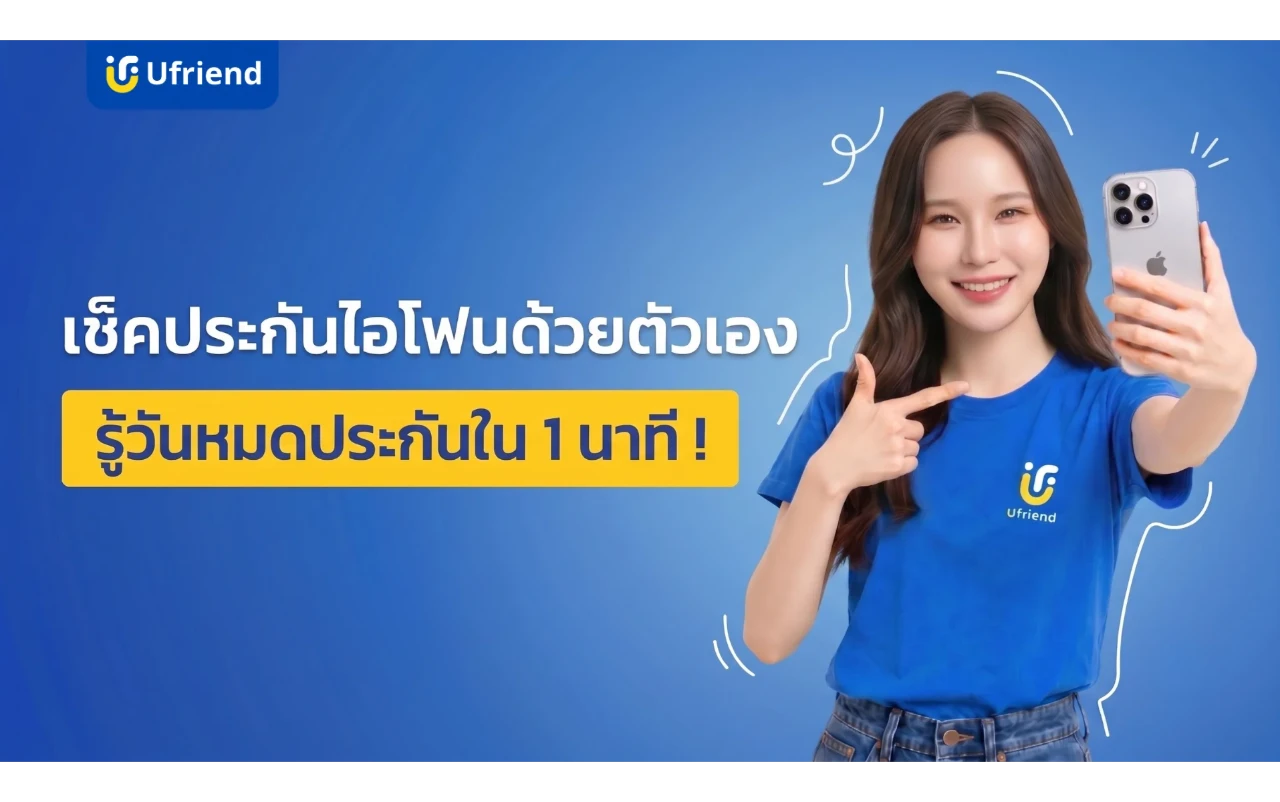 เช็คประกันไอโฟนด้วยตัวเอง รู้วันหมดประกันใน 1 นาที
