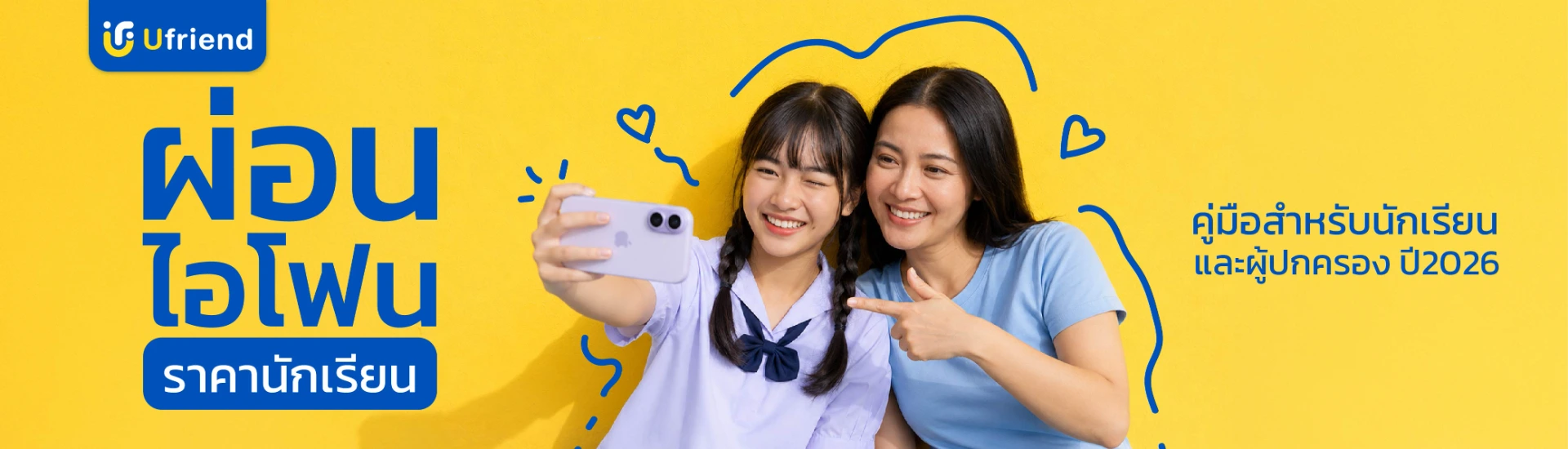 ผ่อนไอโฟน นักเรียน คู่มือสำหรับนักเรียนและผู้ปกครอง ปี 2026
