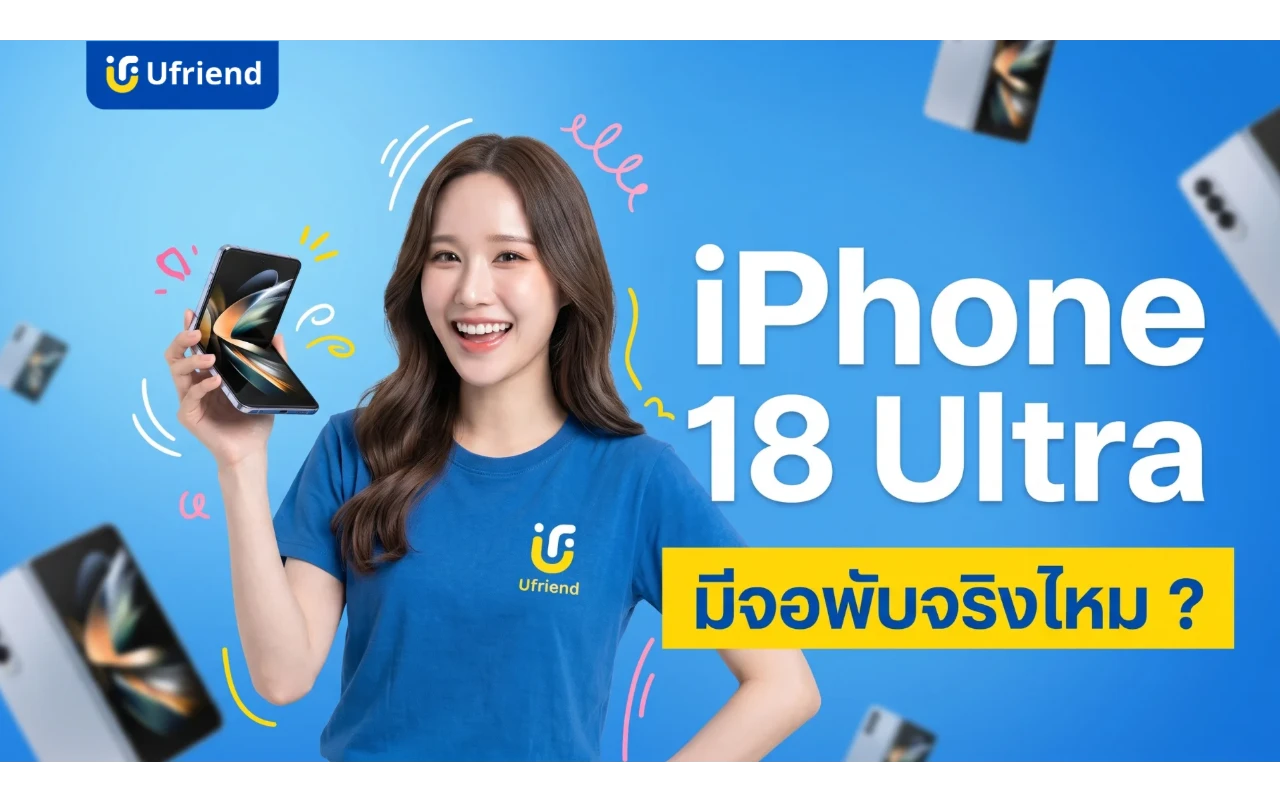 iPhone 18 Ultra จอพับจาก Apple มีจริงไหม สรุปทุกข่าวลือ