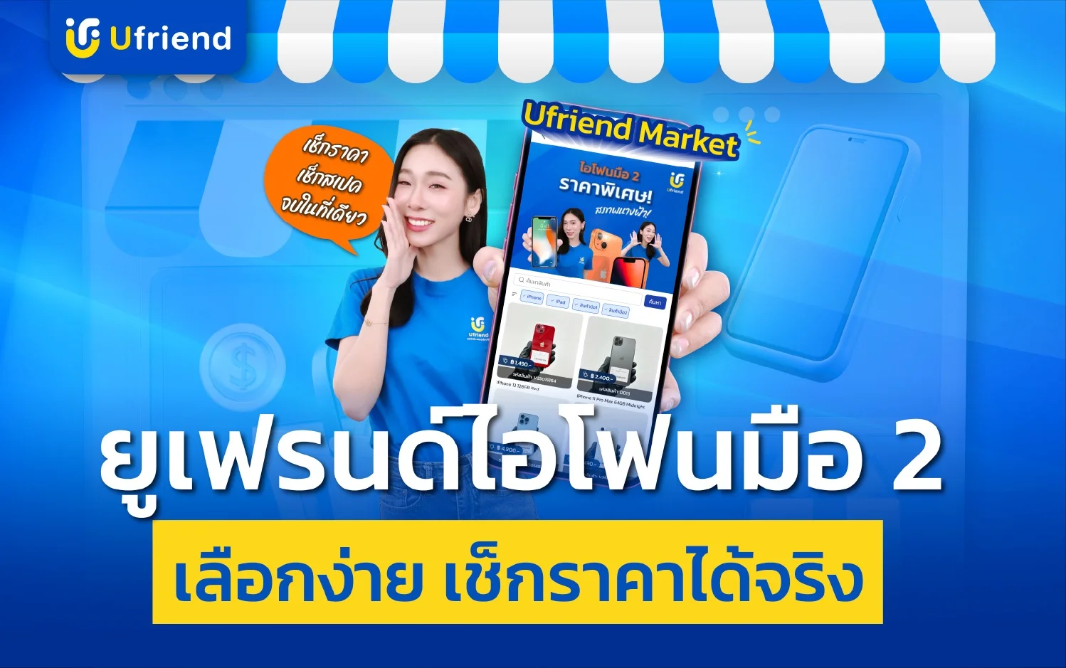 ผ่อนไอโฟนมือ 2 ที่ยูเฟรนด์ ดีไหม? อนุมัติง่าย ไม่ใช้บัตรเครดิต ใช้แค่บัตรประชาชน