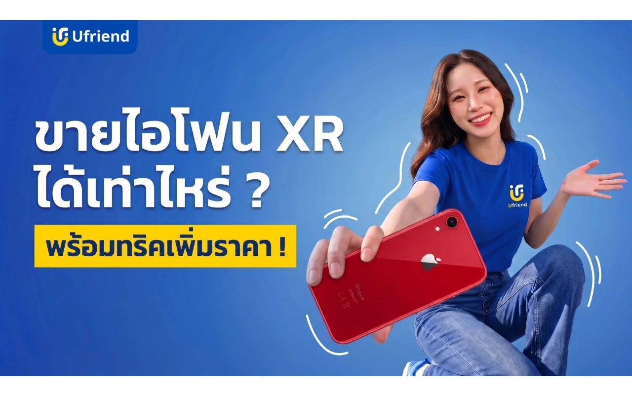 ขายไอโฟน XR ได้เท่าไหร่ ? เช็คราคารับซื้อล่าสุด พร้อมทริคเพิ่มมูลค่า !
