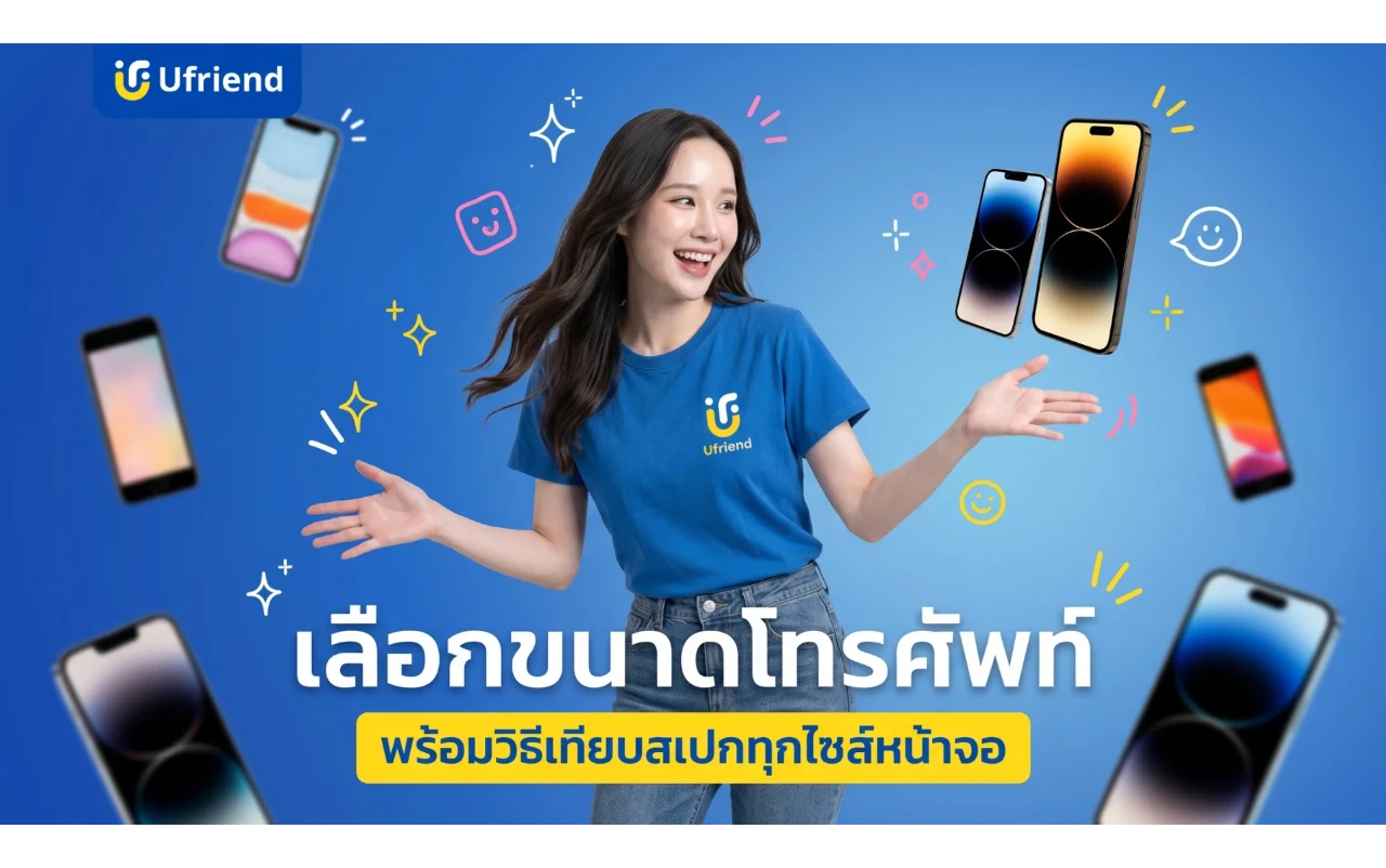 เลือกขนาดโทรศัพท์แบบไหนดี ? เปรียบเทียบสเปกทุกไซส์หน้าจอ
