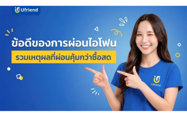 ข้อดีของการผ่อนไอโฟน รวมเหตุผลที่ผ่อนคุ้มกว่าซื้อสด !
