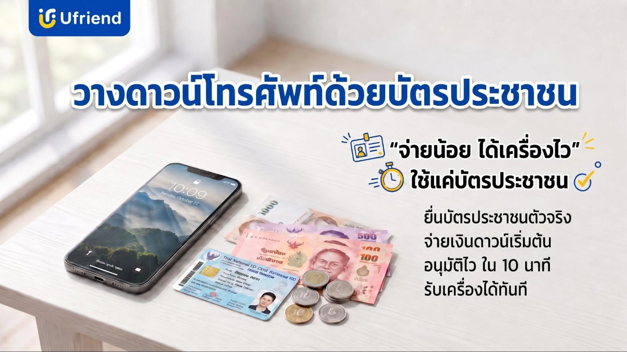 การวางดาวน์โทรศัพท์มือถือด้วยบัตรประชาชนและเงินสดสำหรับการผ่อนชำระ