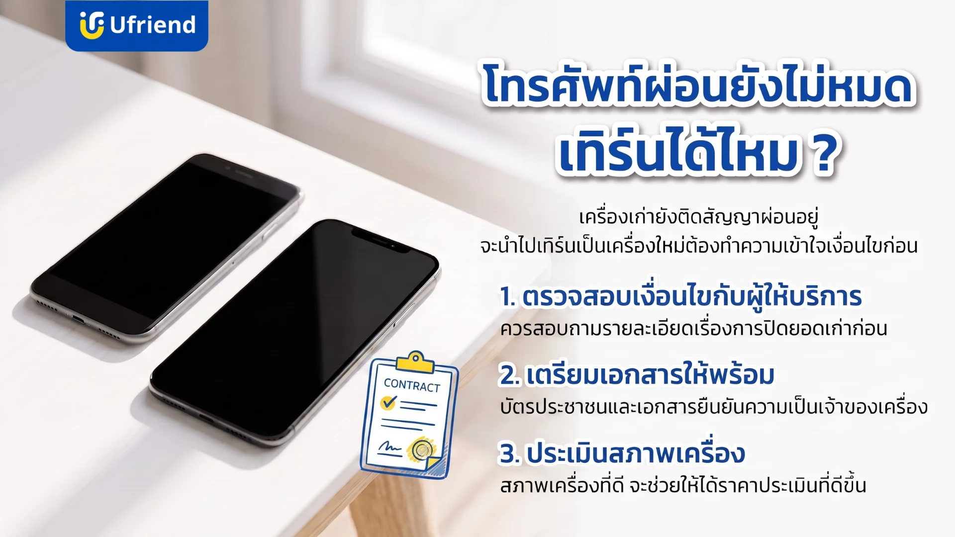 คำแนะนำการเทิร์นโทรศัพท์ที่ยังผ่อนไม่หมด ขั้นตอนการตรวจสอบเงื่อนไขกับเครือข่าย การเตรียมเอกสารแสดงความเป็นเจ้าของ และการประเมินสภาพตัวเครื่องเพื่อเปลี่ยนเป็นเครื่องใหม่