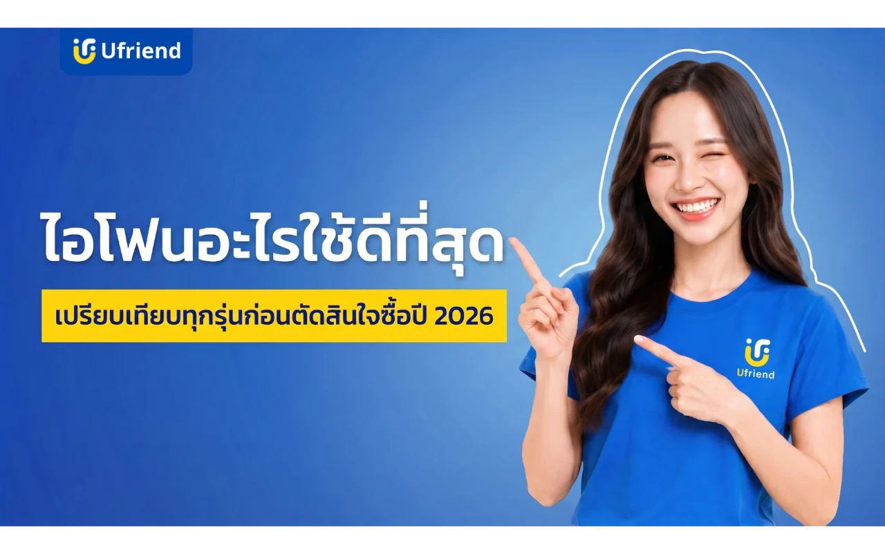 ไอโฟนอะไรใช้ดีที่สุด เปรียบเทียบทุกรุ่นก่อนตัดสินใจซื้อปี 2026
