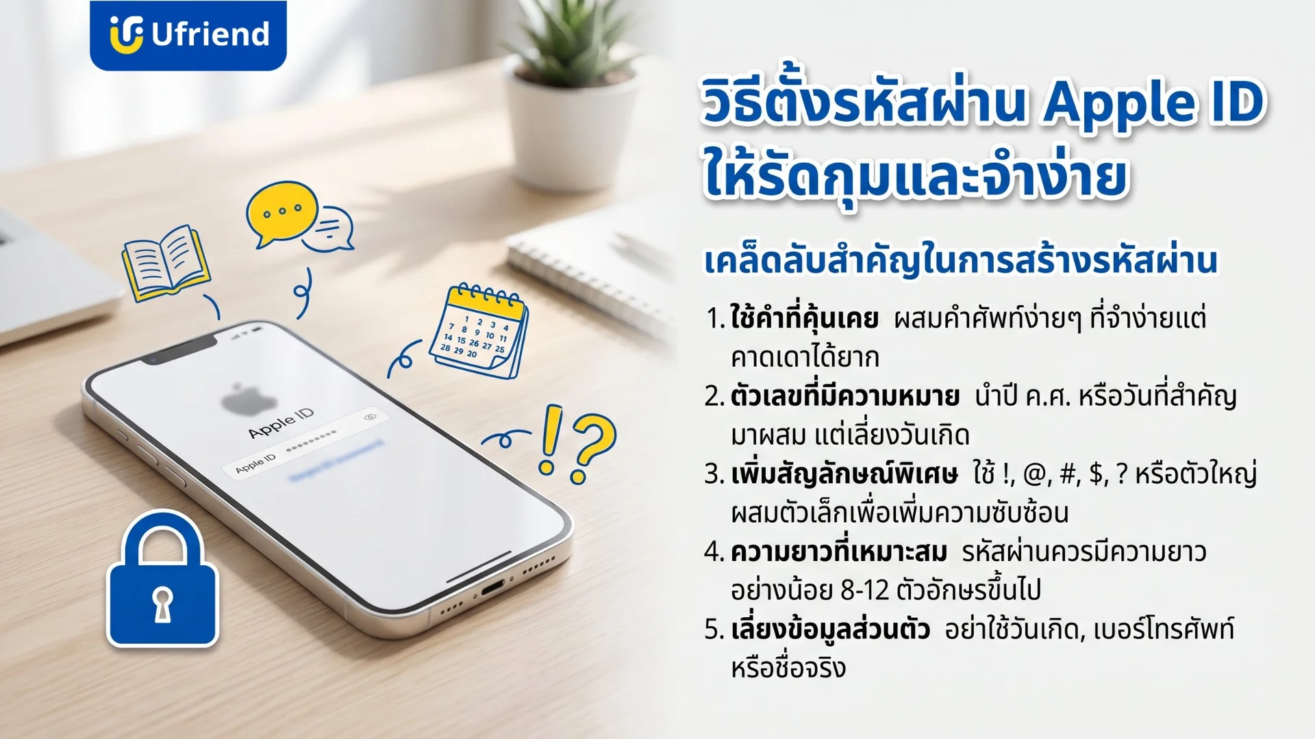แนะนำเทคนิคการตั้งรหัสผ่านสำหรับการสมัครแอปเปิ้ลไอดีใหม่เพื่อให้มีความปลอดภัยและจดจำง่าย
