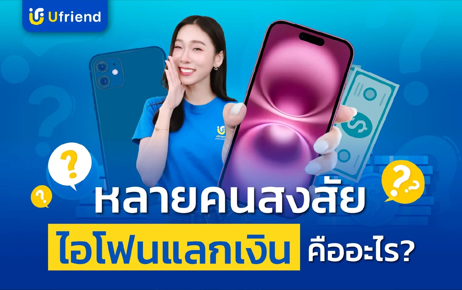 ไอโฟนแลกเงิน คืออะไร? ทางเลือกสำหรับคนต้องการสภาพคล่อง
