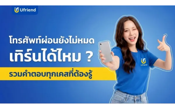 โทรศัพท์ผ่อนยังไม่หมด เทิร์นได้ไหม ? รวมคำตอบทุกเคสที่ต้องรู้