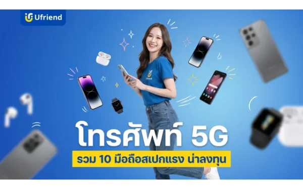 โทรศัพท์ 5G รุ่นไหนดี 2026 รวม 10 มือถือสเปกแรง น่าลงทุน