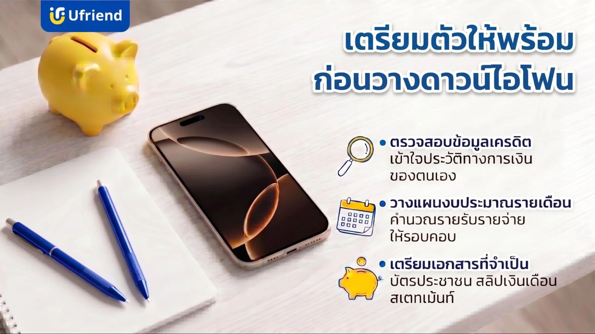 วิธีการเตรียมตัวก่อนวางดาวน์ไอโฟน ตรวจสอบเครดิต วางแผนงบประมาณ และเตรียมเอกสารสำคัญ