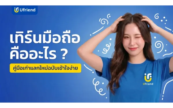 เทิร์นมือถือ คืออะไร ? คู่มือเก่าแลกใหม่ฉบับเข้าใจง่าย