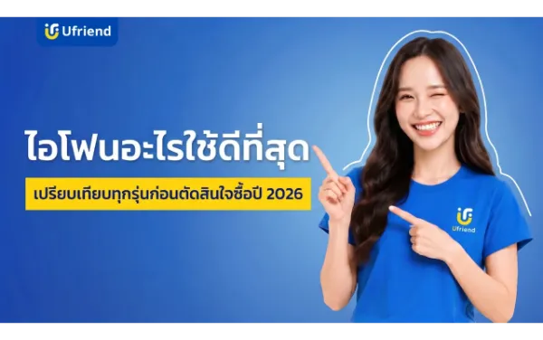 ไอโฟนอะไรใช้ดีที่สุด เปรียบเทียบทุกรุ่นก่อนตัดสินใจซื้อปี 2026
