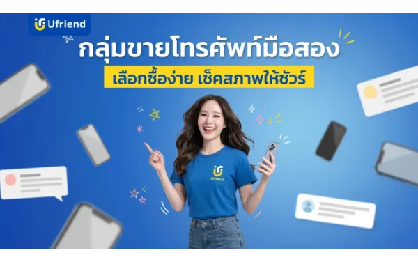 กลุ่มขายโทรศัพท์มือสอง เลือกซื้อง่าย เช็คสภาพให้ชัวร์ ได้เครื่องดีราคาคุ้ม