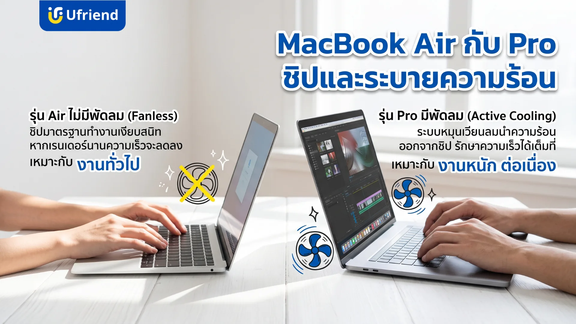 MacBook Air ไม่มีพัดลมเหมาะกับงานทั่วไป กับ MacBook Pro ที่มีพัดลมระบายความร้อนสำหรับงานหนักต่อเนื่อง