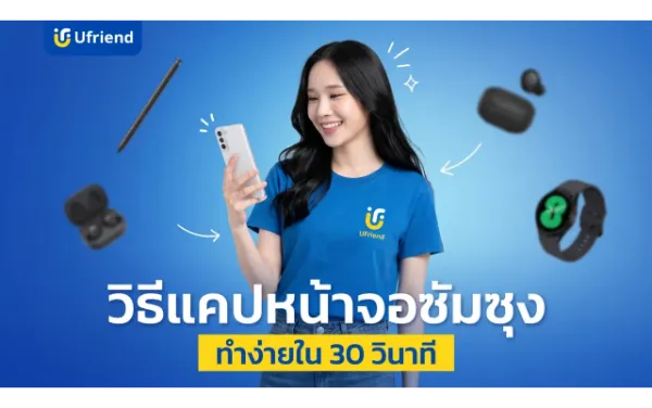 วิธีแคปหน้าจอซัมซุงทุกรุ่น อัปเดตล่าสุด ทำง่ายใน 30 วินาที