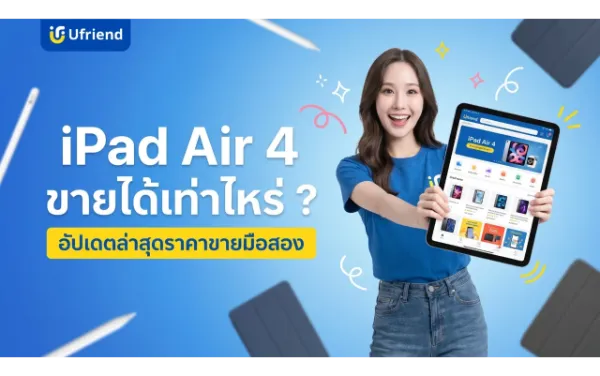 iPad Air 4 ขายได้เท่าไหร่ ? เช็คราคาขายมือสอง อัปเดตล่าสุดปี 2026