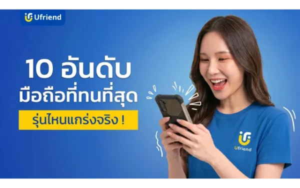 10 อันดับ มือถือที่ทนที่สุด ปี 2026 รุ่นไหนแกร่งจริง !