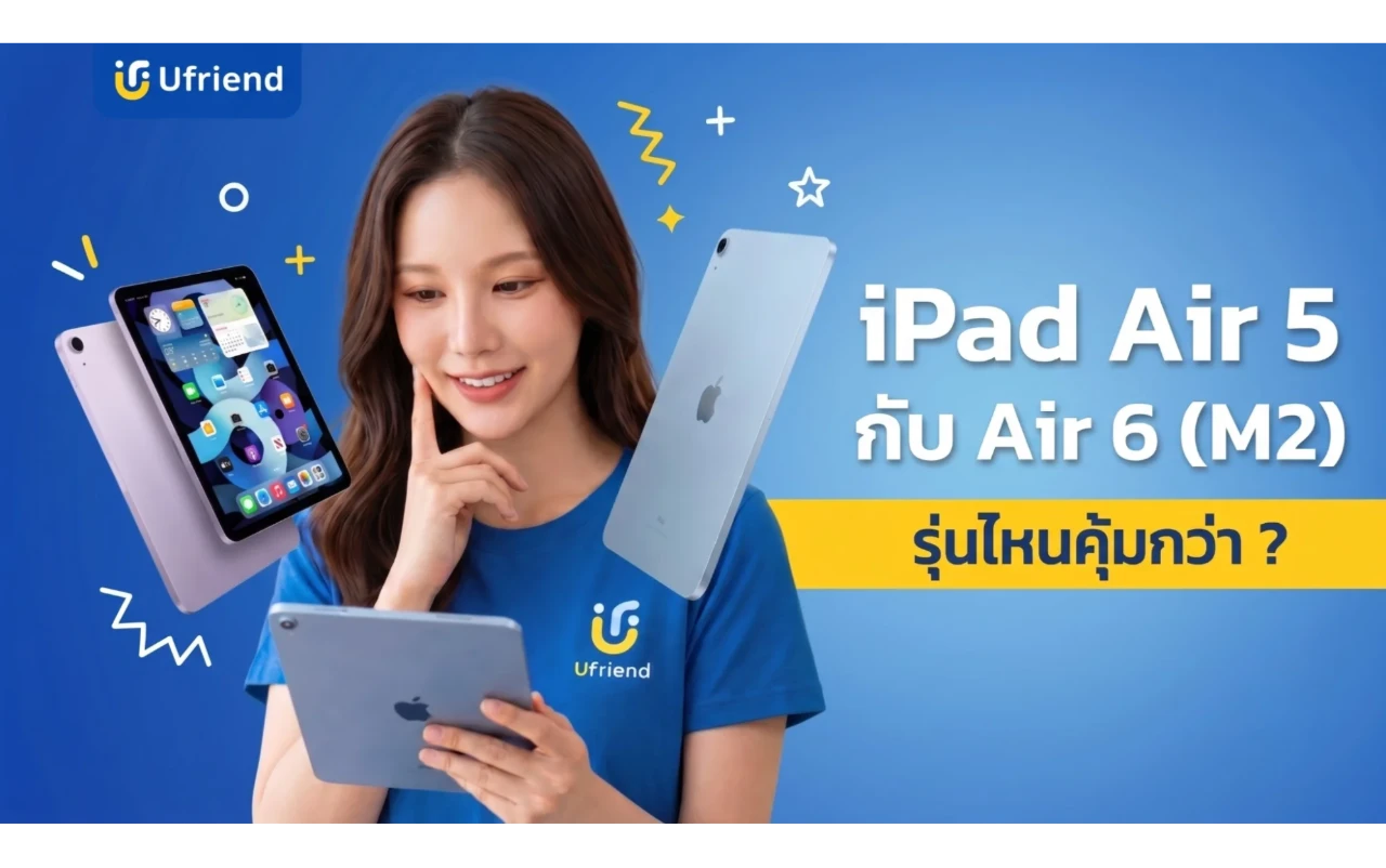 เปรียบเทียบ iPad Air 5 (M1) กับ Air 6 (M2) รุ่นไหนคุ้มกว่า ?