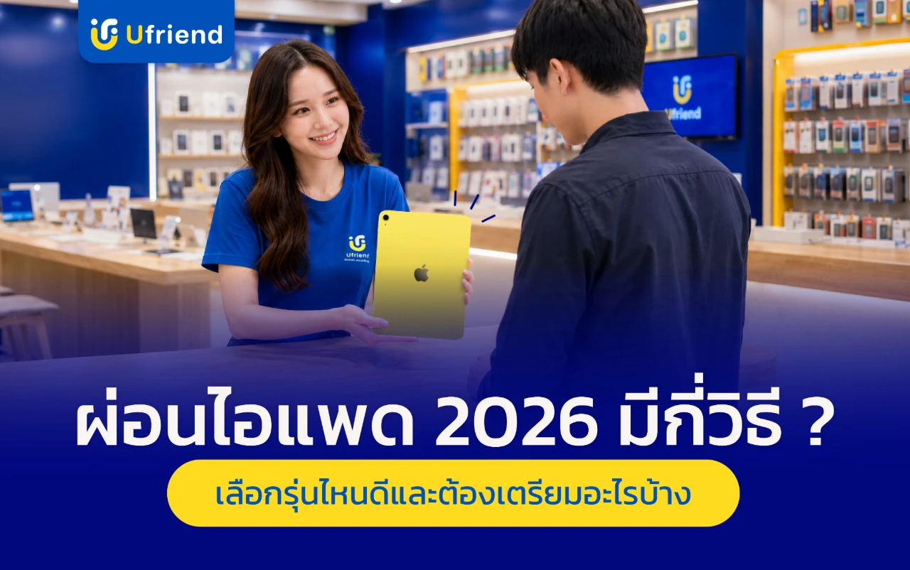 ผ่อนไอแพด 2026 มีกี่วิธี ? เลือกรุ่นไหนดี และต้องเตรียมอะไรบ้าง