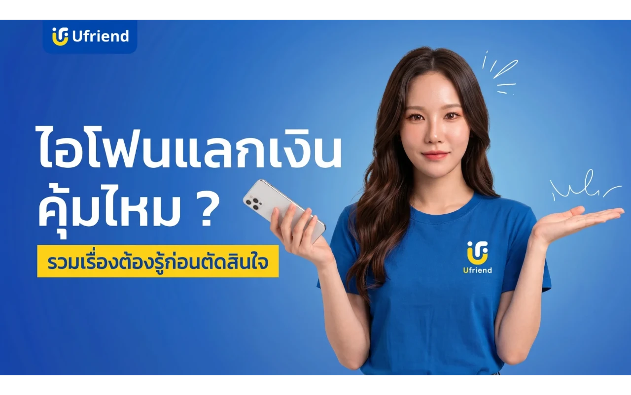 ไอโฟนแลกเงิน คุ้มไหม ? รวมเรื่องน่ารู้แบบเข้าใจง่ายก่อนตัดสินใจ