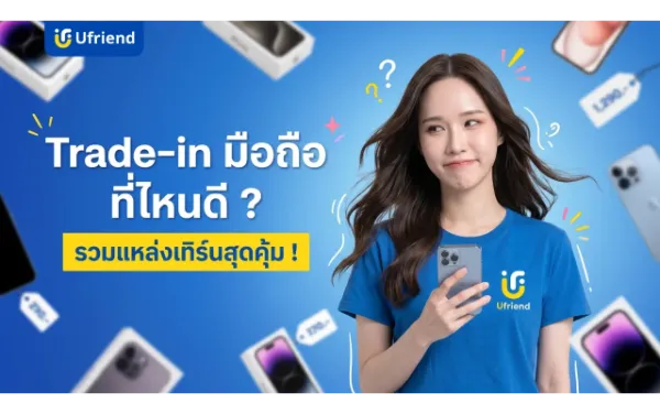 Trade-in มือถือ ที่ไหนดี ? รวมแหล่งเทิร์นราคาคุ้มค่า