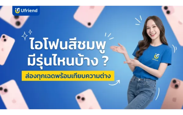 ไอโฟนสีชมพู มีรุ่นไหนบ้าง ? ส่องทุกเฉดสีพร้อมเปรียบเทียบความต่าง